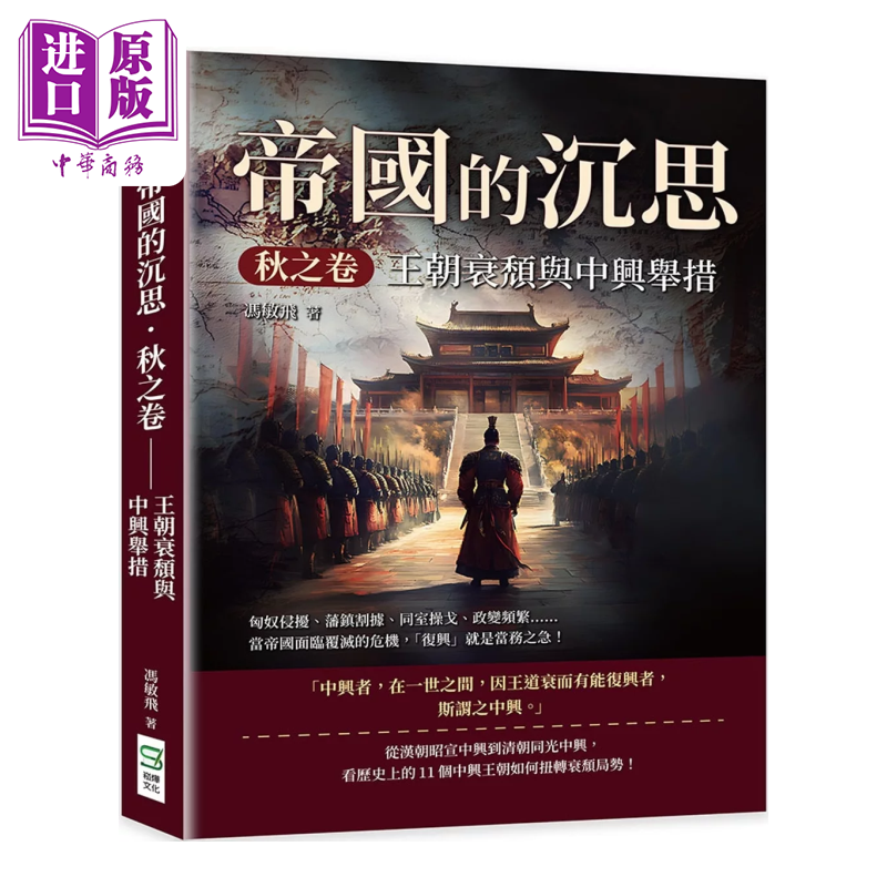 帝国的沉思 秋之卷 王朝衰颓与中兴举措 当帝国面临覆灭的危机 复兴就是当务之急 冯敏飞 崧烨文化 港台原版【中商原版】