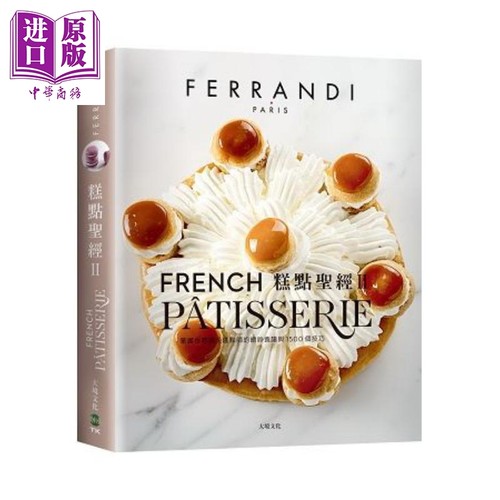 糕点圣经Ⅱ（下册）多层蛋糕.节庆糕点.巧克力 港台原版 FERRANDI法国高等厨艺学校 大境文化【中商原版】