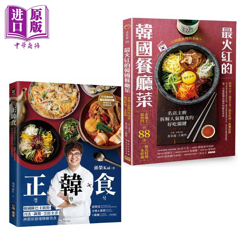 预售 最火红的韩国餐厅菜 正韩食 神还原道地韩剧美食 港台原版 韩式料理 黄景龙 王陈哲 孙荣Kai 台湾广厦【中商原版】