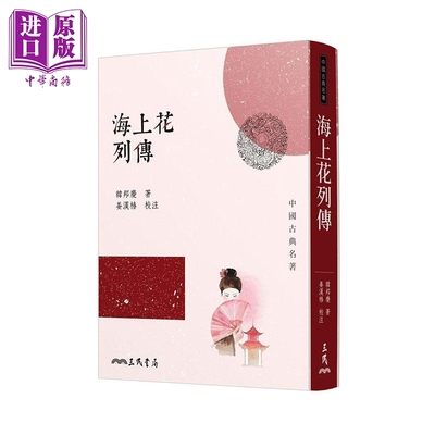 海上花列传 三版 港台原版 韩邦庆 三民书局 中国古典名著【中商原版】