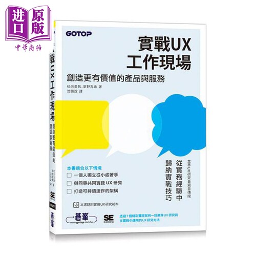 实战UX工作现场 创造更有价值的产品与服务 港台原版 松薗美帆 草野孔希 碁峰【中商原版】