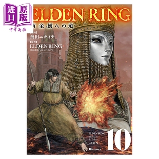 漫画 ELDEN RING 艾尔登法环 黄金树之路 第10集 老头环 飛田ニキイチ 角川书店 日文原版漫画书 黄金樹への道【中商原版】