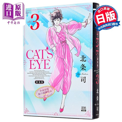漫画 CAT'S EYE 猫眼三姐妹 新装版 第3集 北条司 猫之眼 COAMIX 日文原版漫画书 コアミックス【中商原版】