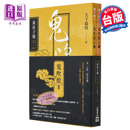 预售鬼吹灯Ⅱ之一黄皮子坟上下