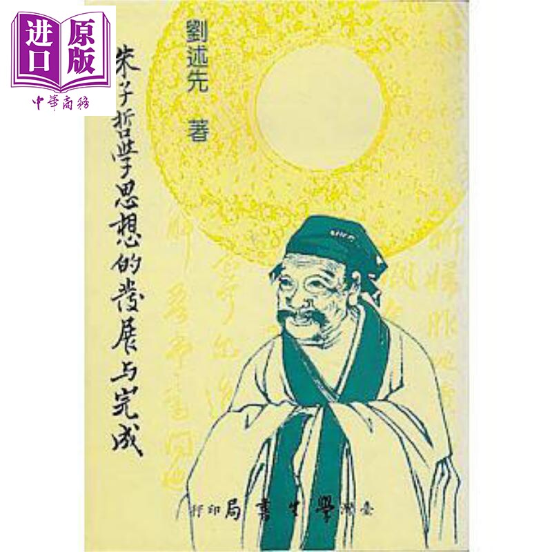 朱子哲学思想的发展与完成 POD 港台原版 刘述先 台湾学生书局【中商原版】