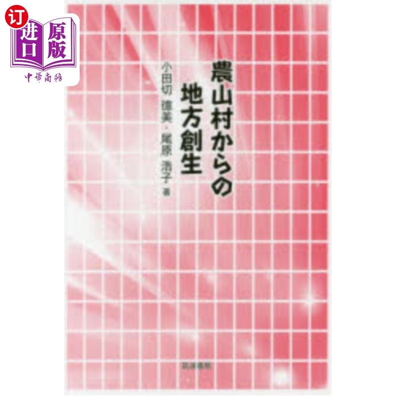 海外直订日语 農山村からの地方創生 来自农山村的地方创生