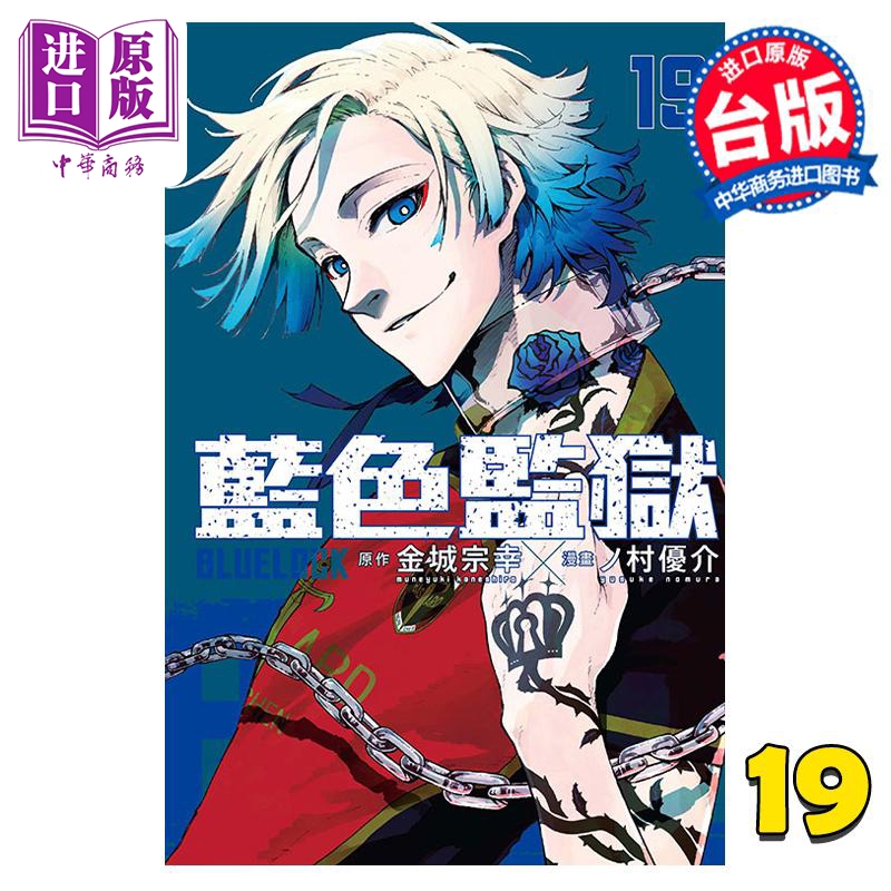 漫画 BLUE LOCK 蓝色监狱 19 金城宗幸 台版漫画书 东立出版【中商原版】