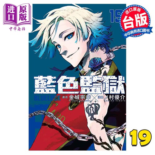 漫画 BLUE LOCK 蓝色监狱 19 金城宗幸 台版漫画书 东立出版【中商原版】