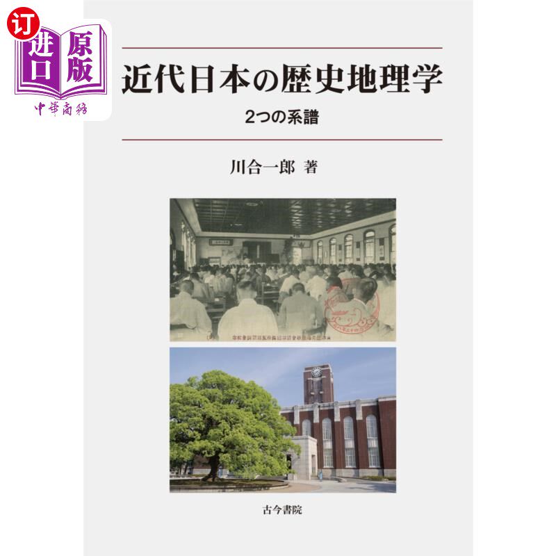 海外直订日语 近代日本の歴史地理学　２つの系譜 近代日本の歴史地理学　２つの系譜