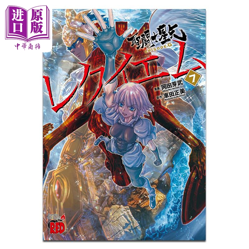 漫画 圣斗士星矢Episode.G Requiem 第7集 车田正美 秋田书店 日文原版漫画书 聖闘士星矢 レクイエム【中商原版】