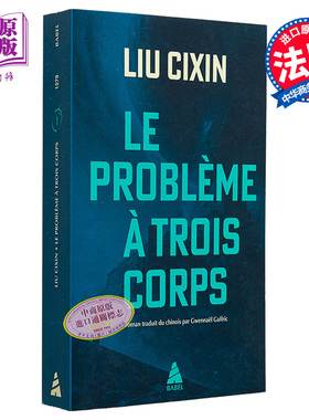 现货 刘慈欣 三体 卷1 Le Probleme a trois corps 法文原版 Cixin Liu 科幻小说法语原版书籍 雨果奖 星云奖【中商原版】