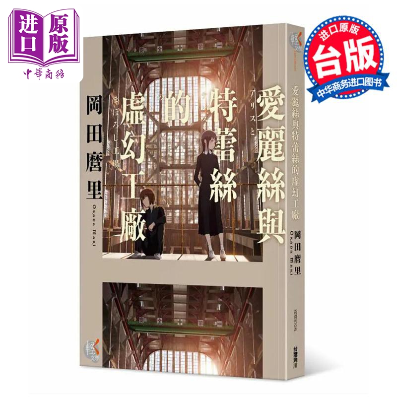 轻小说 爱丽丝与特蕾丝的虚幻工厂 冈田麿里 台版轻小说 角川出版【中商原版】