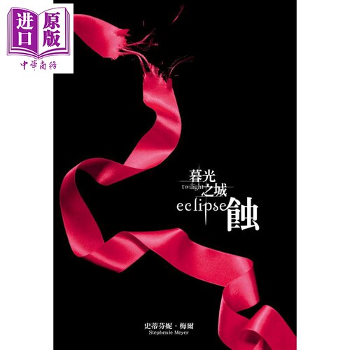 暮光之城 蚀 The Twilight Saga Eclipse 港台原版 Stephenie Meyer 尖端出版社【中商原版】