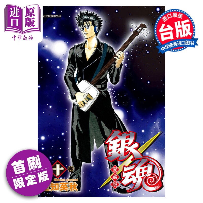 预售 漫画 银魂 爱藏版 首刷限定版 第10集 空知英秋 台版漫画书 东立出版【中商原版】