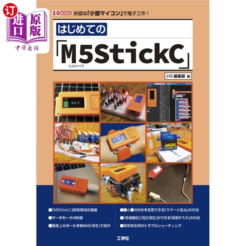 海外直订日语 はじめての「Ｍ５ＳｔｉｃｋＣ」　安価な「小型マイコン」で電子工作！ 第一次的“M5StickC”廉价的“小型微