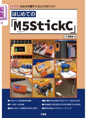 海外直订日语 はじめての「Ｍ５ＳｔｉｃｋＣ」　安価な「小型マイコン」で電子工作！ 第一次的“M5StickC”廉价的“小型微