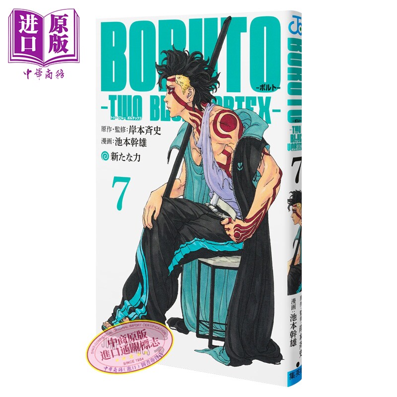 漫画 博人传 TWO BLUE VORTEX 7 岸本齐史 火影忍者续篇 集英社 日文原版漫画书 BORUTOボルト【中商原版】