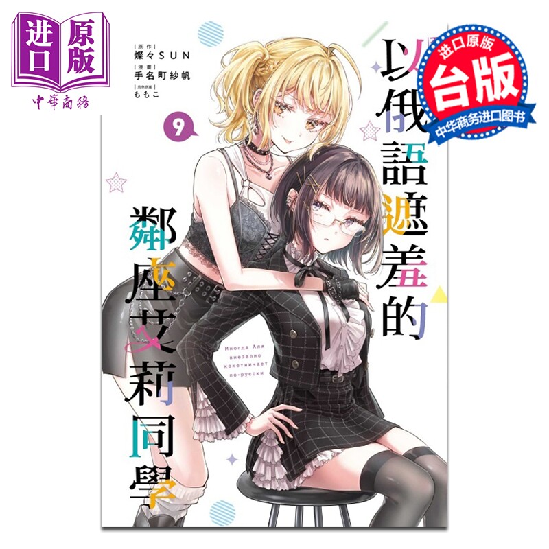 预售 漫画 不时轻声地以俄语遮羞的邻座艾莉同学 第9集 灿々SUN 台版漫画书 东立出版【中商原版】