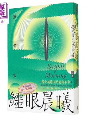 鳄眼晨曦 Eyelids of Morning 港台原版 张贵兴 时报出版【中商原版】
