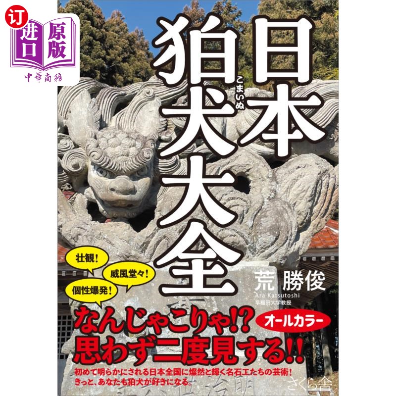 海外直订日语 日本狛犬大全 日本狛犬大全