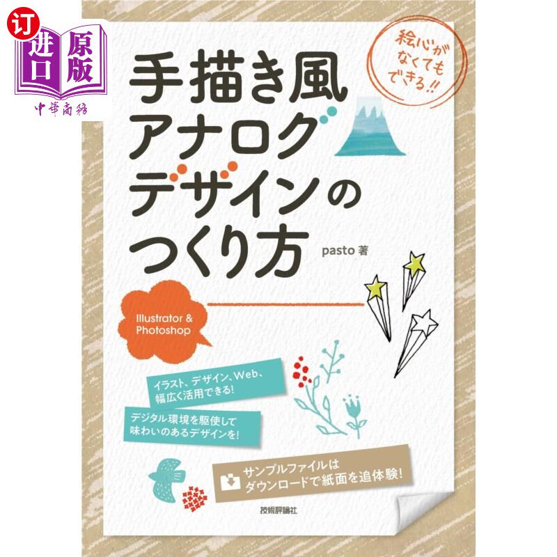 海外直订日语 手描き風アナログデザインのつくり方　Ｉｌｌｕｓｔｒａｔｏｒ　＆　Ｐｈｏｔｏｓｈｏｐ　絵心がなくてもでき