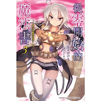 现货 轻小说 从零开始的魔法书（03）阿克迪欧斯的圣女（下） 台版轻小说 台湾角川出版【中商原版】