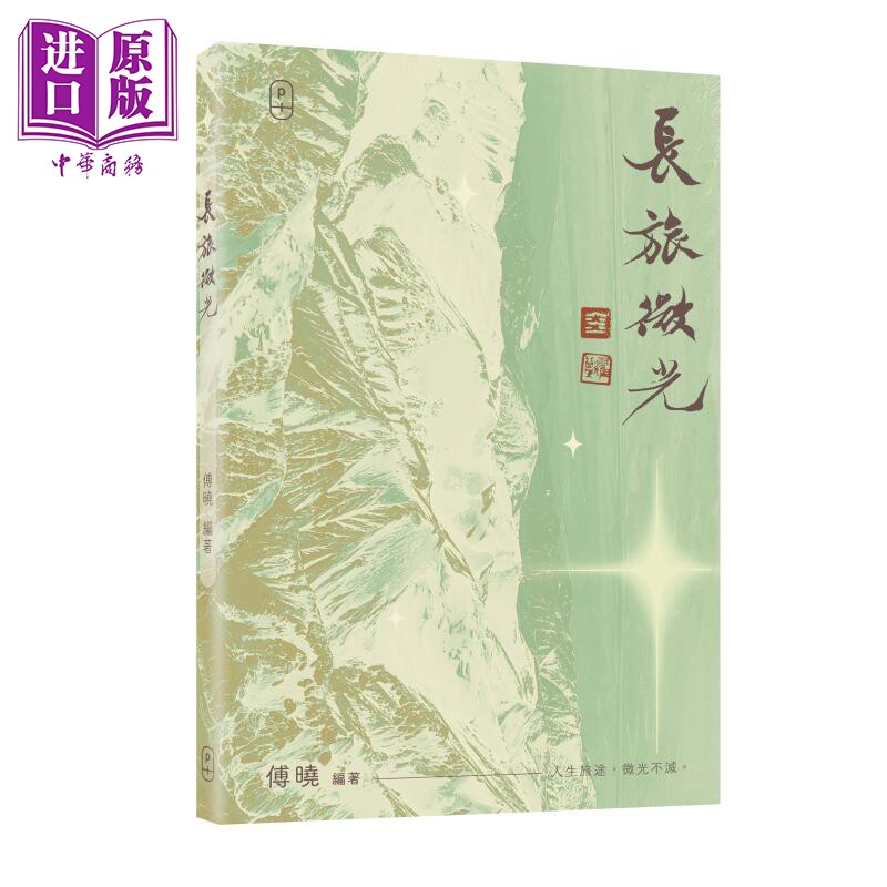 预售 长旅微光 傅晓 香港三联书店 P PLUS 港台原版【中商原版】