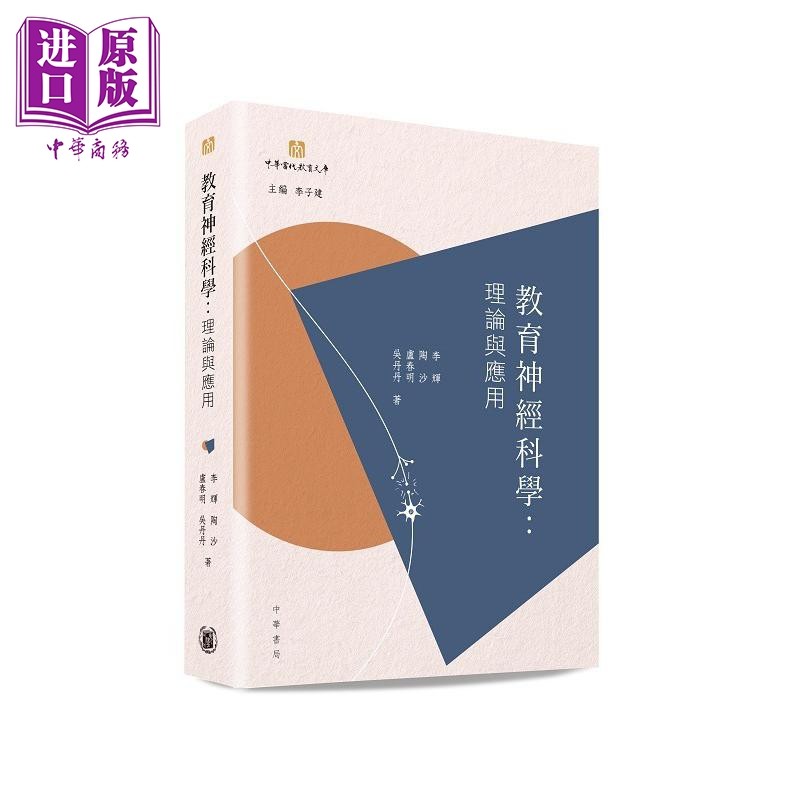 教育神经科学 理论与应用 港台原版 李辉 陶沙 卢春明 吴丹丹 香港中华书局【中商原版】