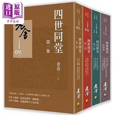 现货 四世同堂 套书 港台原版 老舍 好优文化【中商原版】