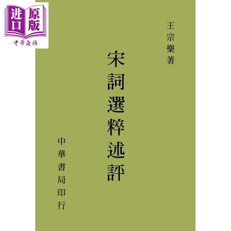 宋词选粹述评 港台原版 王宗乐 台湾中华书局 古典文学【中商原版】怎么样,好用不?