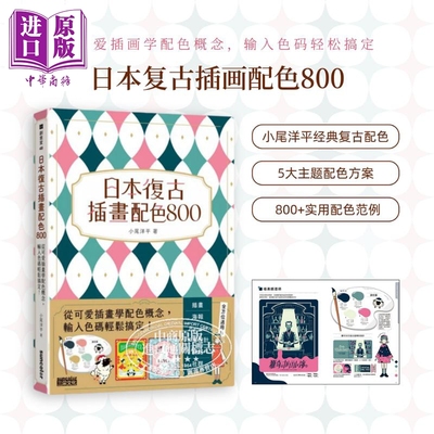 日本复古插画配色800小尾洋平