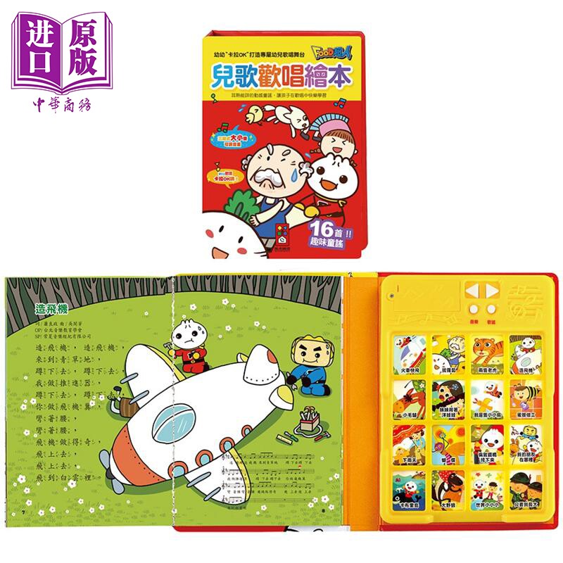 预售 FOOD超人 儿歌欢唱绘本 16首有趣经典儿歌 港台原版 儿童韵律 培养音乐素养 亲子童书 3岁以上 风车图书 全彩【中商原版】