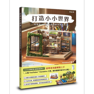 打造小小世界 用身边小物制作情景模型与袖珍屋 港台原版 Hanabira工房 枫书坊【中商原版】