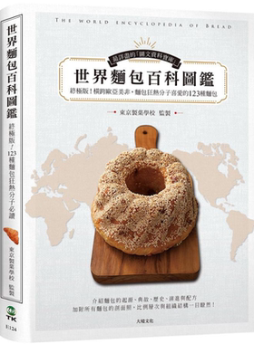 世界面包百科图鉴 *极版 收录横跨欧亚美非 面包狂热分子喜爱的123种面包 港台原版 东京制菓学校 大境【中商原版】