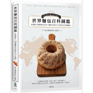 预售 世界面包百科图鉴 *极版 收录横跨欧亚美非 面包狂热分子喜爱的123种面包 港台原版 东京制菓学校 大境【中商原版】