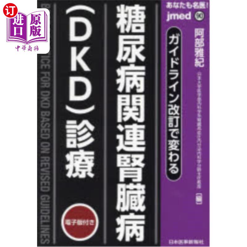 海外直订日语 あなたも名医！ガイドライン改訂で変わる糖尿病関連腎臓病〈ＤＫＤ〉診療 你也是名医!指南修订后的糖尿病相关