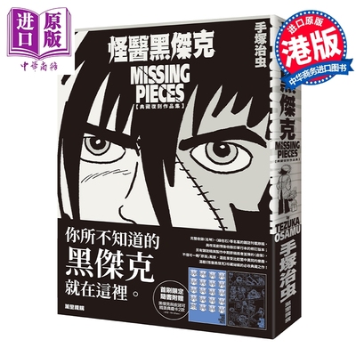 预售 画集 怪医黑杰克典藏复刻作品集：BLACK JACK MISSING PIECES 手塚治虫 港版画册书 万里机构【中商原版】