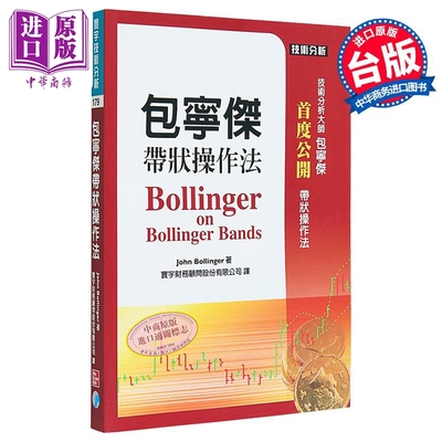 包宁杰带状操作法 港台原版 John Bollinger 寰宇出版【中商原版】
