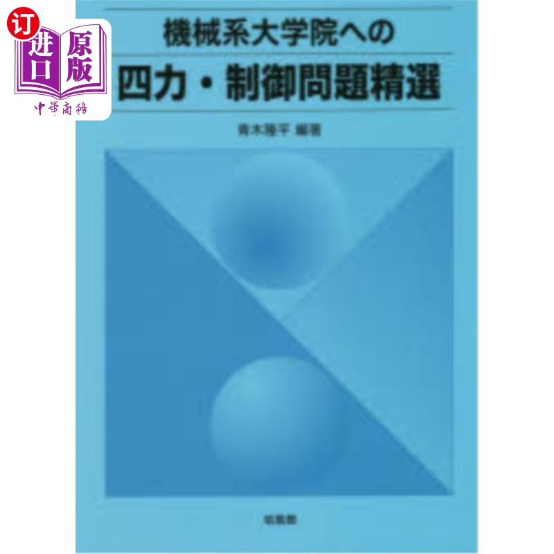 海外直订日语 機械系大学院への四力・制御問題精選 机械系研究生院四力·控制问题精选