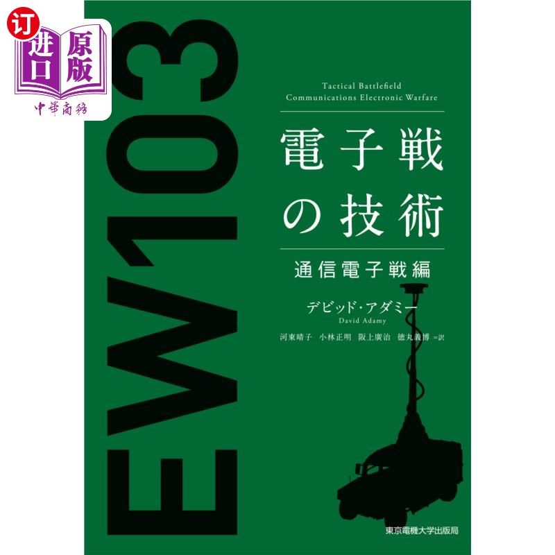 海外直订日语 電子戦の技術　通信電子戦編 电子战技术通信电子战篇