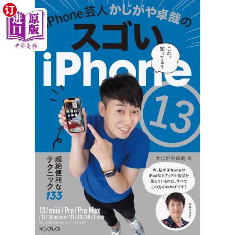 海外直订日语 ｉＰｈｏｎｅ芸人かじがや卓哉のスゴいｉＰｈｏｎｅ１３　超絶便利なテクニック１３３ iPhone艺人卡西瓦卓哉