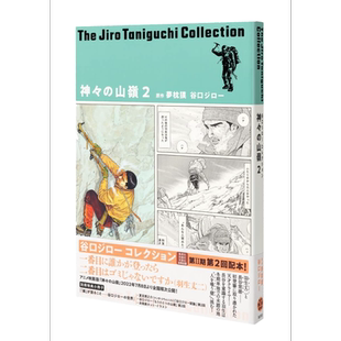 漫画 谷口治郎作品精选集（12）神之山岭 2 集英社 神々の山嶺 日文原版漫画书【中商原版】