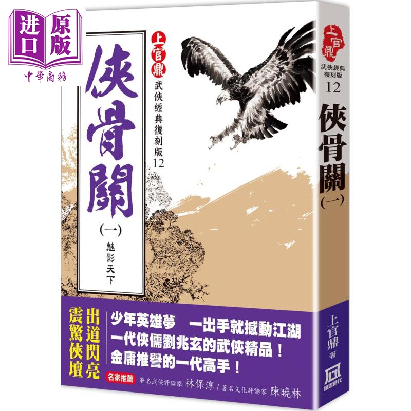 上官鼎经典复刻版 侠骨关１ 魅影天下 港台原版 上官鼎 风云时代【中商原版】