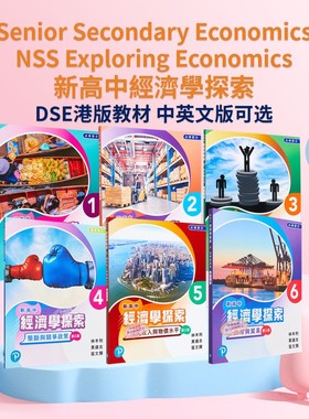 新高中经济学探索（第三版）HKDSE教材 香港中学文凭试 港版考试课本 Senior Secondary NSS Exploring Economics 联合培进培生
