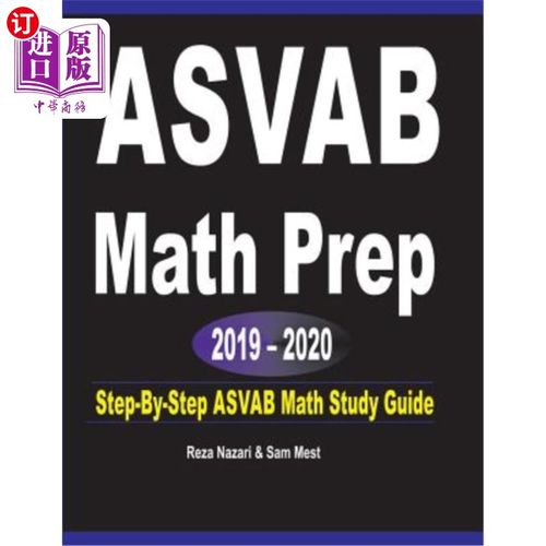 海外直订ASVAB Math Prep 2019 - 2020: Step-By-Step ASVAB Math Study Guide ASVAB数学预科2019-2020：ASVAB数学学习指南