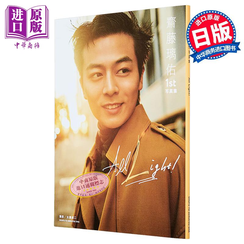 斋藤璃佑1st写真集AllLight