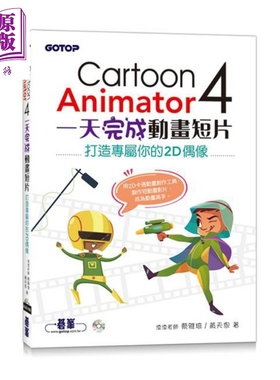 Cartoon Animator 4一天完成动画短片 港台原版 蔡雅琦 黄天恩 碁峰【中商原版】