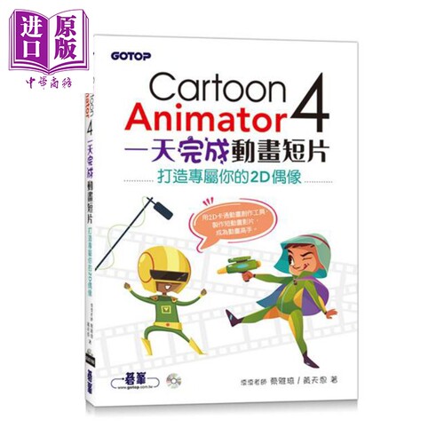 Cartoon Animator 4一天完成动画短片 港台原版 蔡雅琦 黄天恩 碁峰【中商原版】