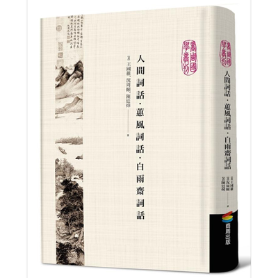 预售 人间词话 蕙风词话 白雨斋词话 精装 港台原版 王国维 况周颐 陈廷焯 商周出版【中商原版】