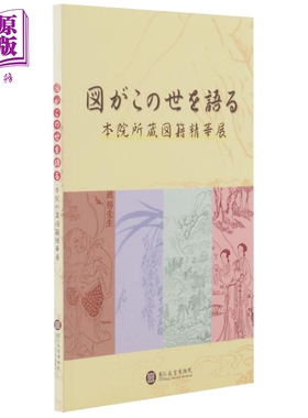 现货 图话此人间日文版 港台艺术原版 刘铮云 故宫博物院【中商原版】